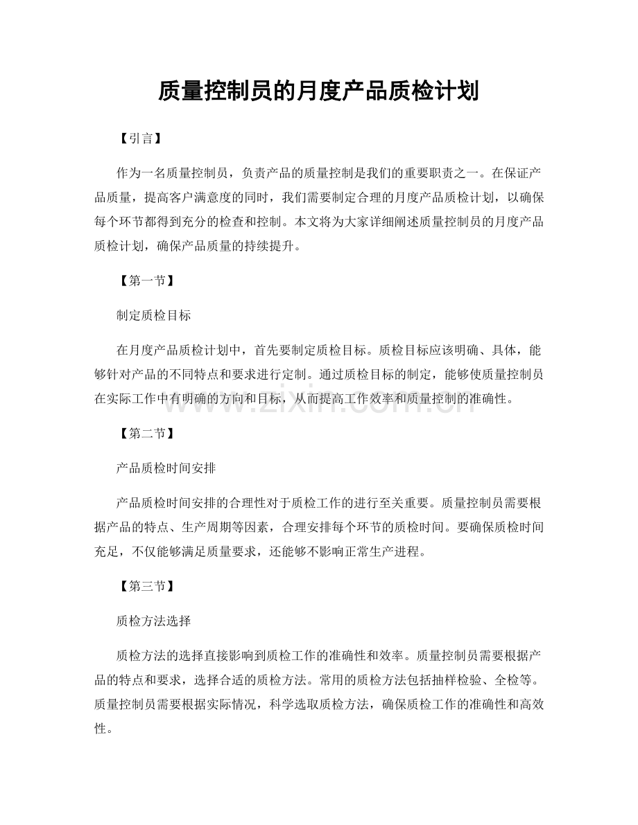 月度工作计划：质量控制员的月度产品质检计划.docx_第1页