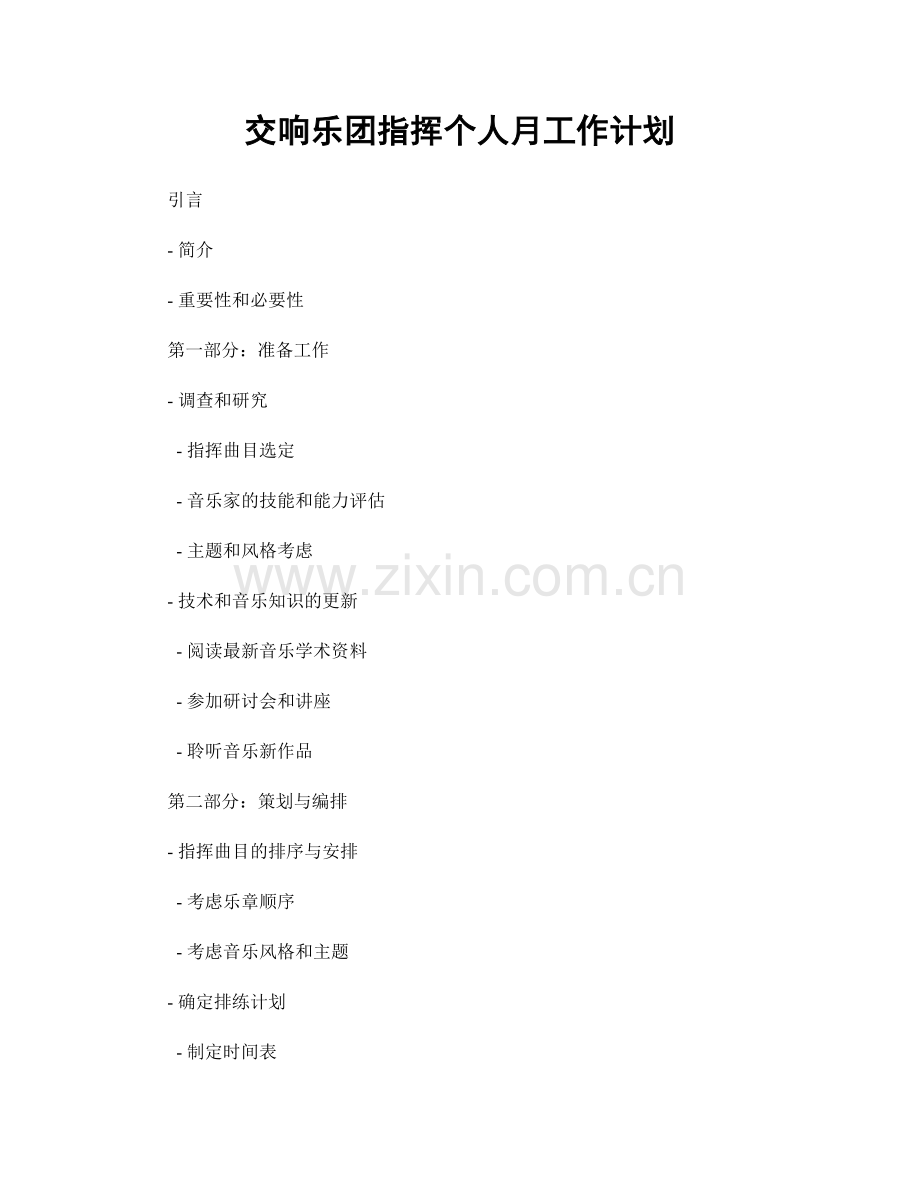 交响乐团指挥个人月工作计划.docx_第1页