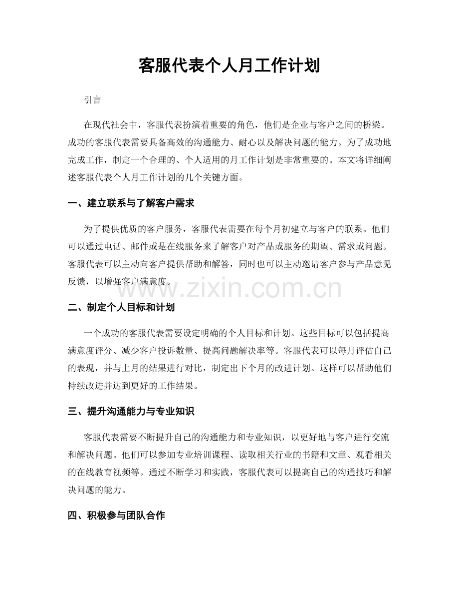 月度工作计划：客服代表个人月工作计划.docx_第1页