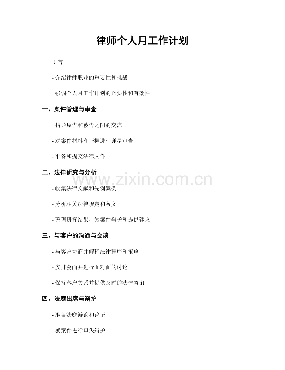 月度工作计划：律师个人月工作计划.docx_第1页