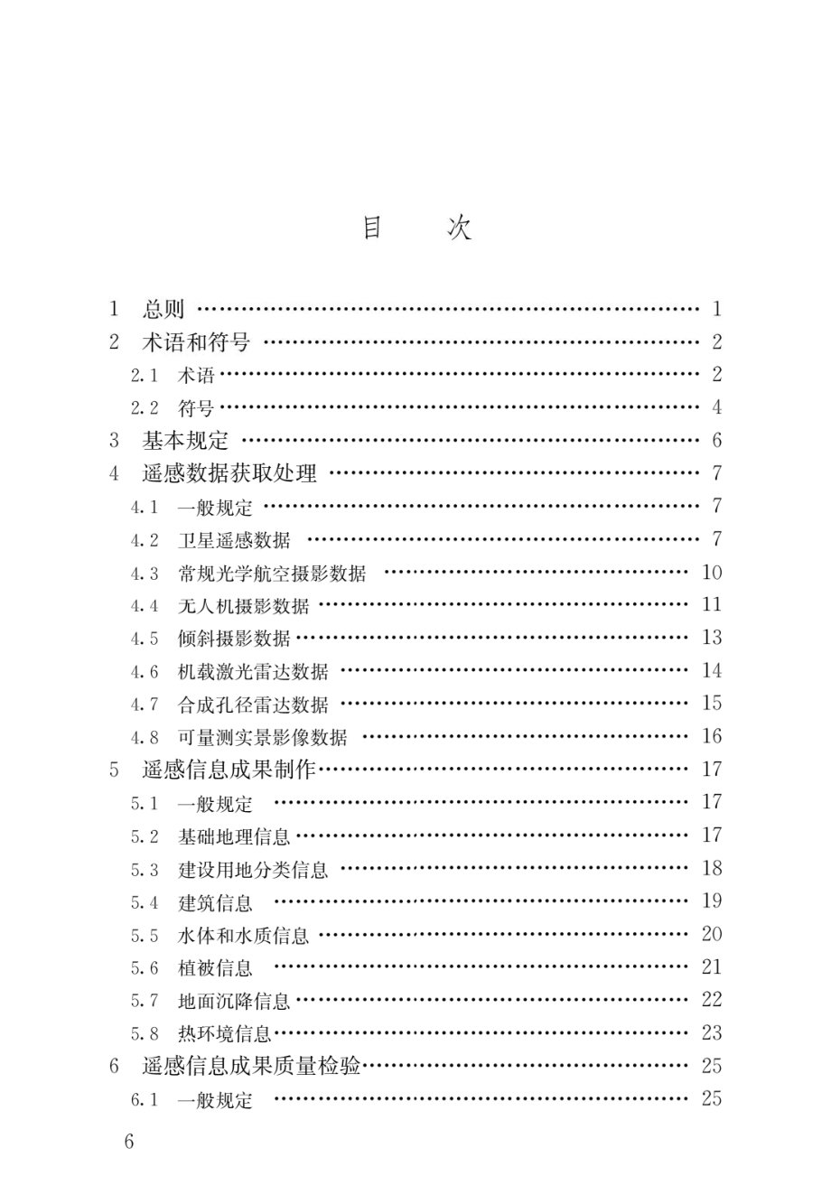 城市遥感信息应用技术标准.pdf_第3页