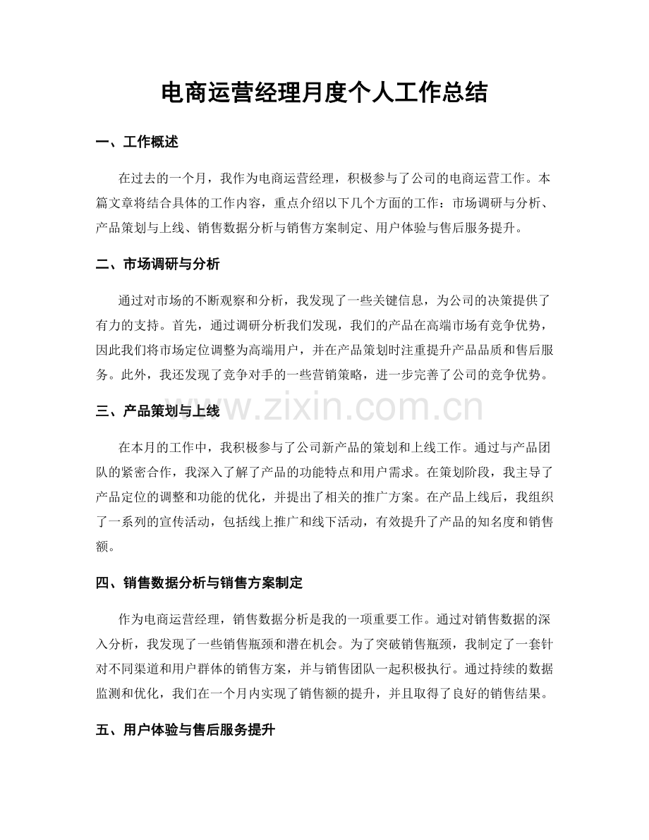 电商运营经理月度个人工作总结.docx_第1页