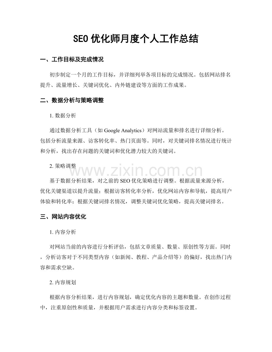 SEO优化师月度个人工作总结.docx_第1页