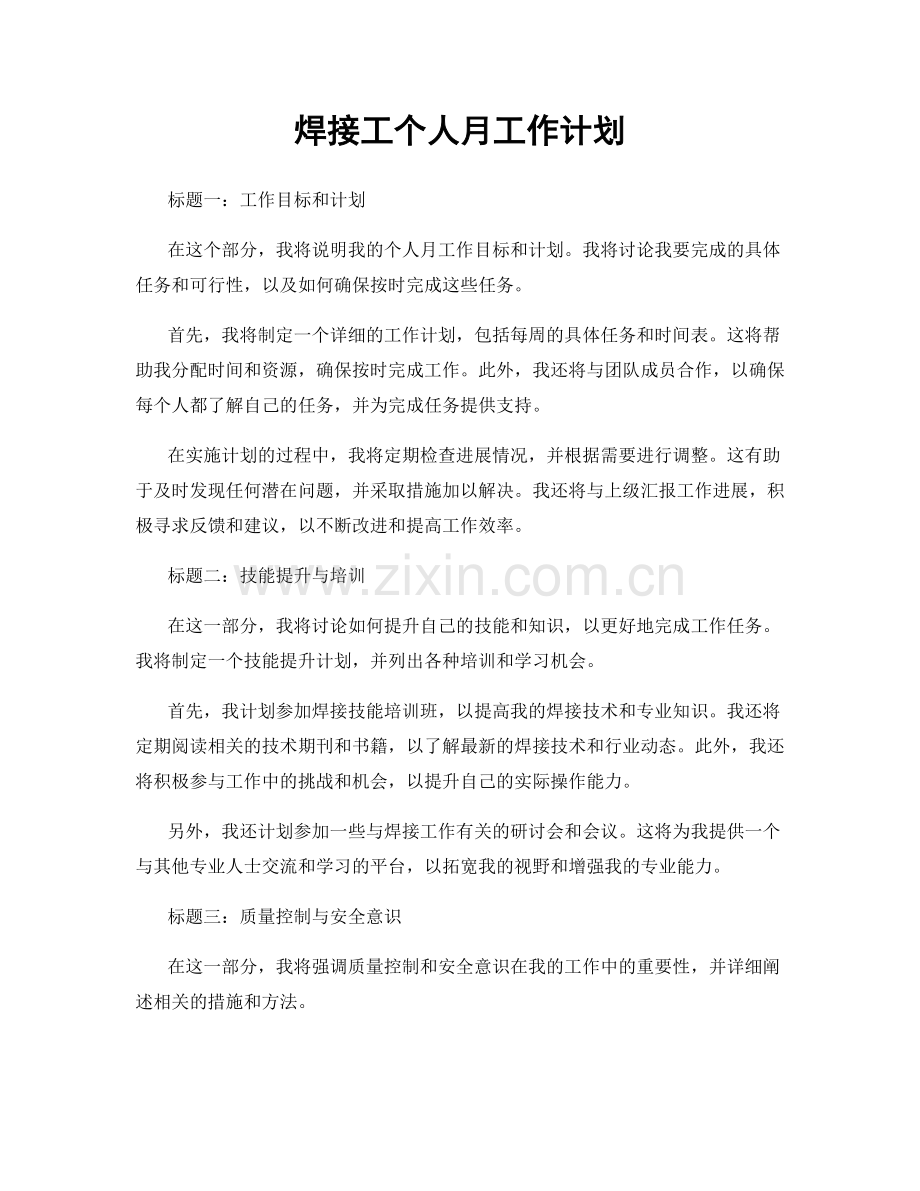 焊接工个人月工作计划.docx_第1页