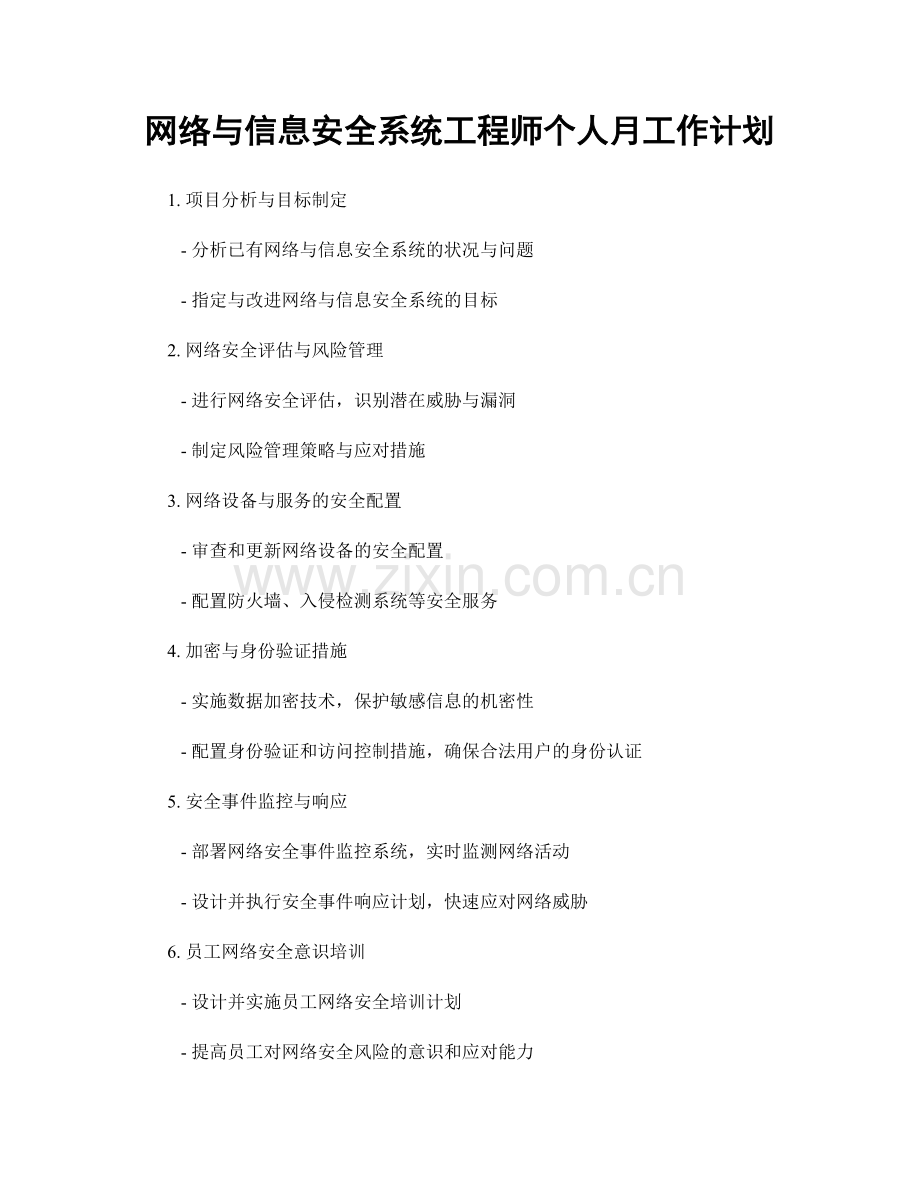 网络与信息安全系统工程师个人月工作计划.docx_第1页