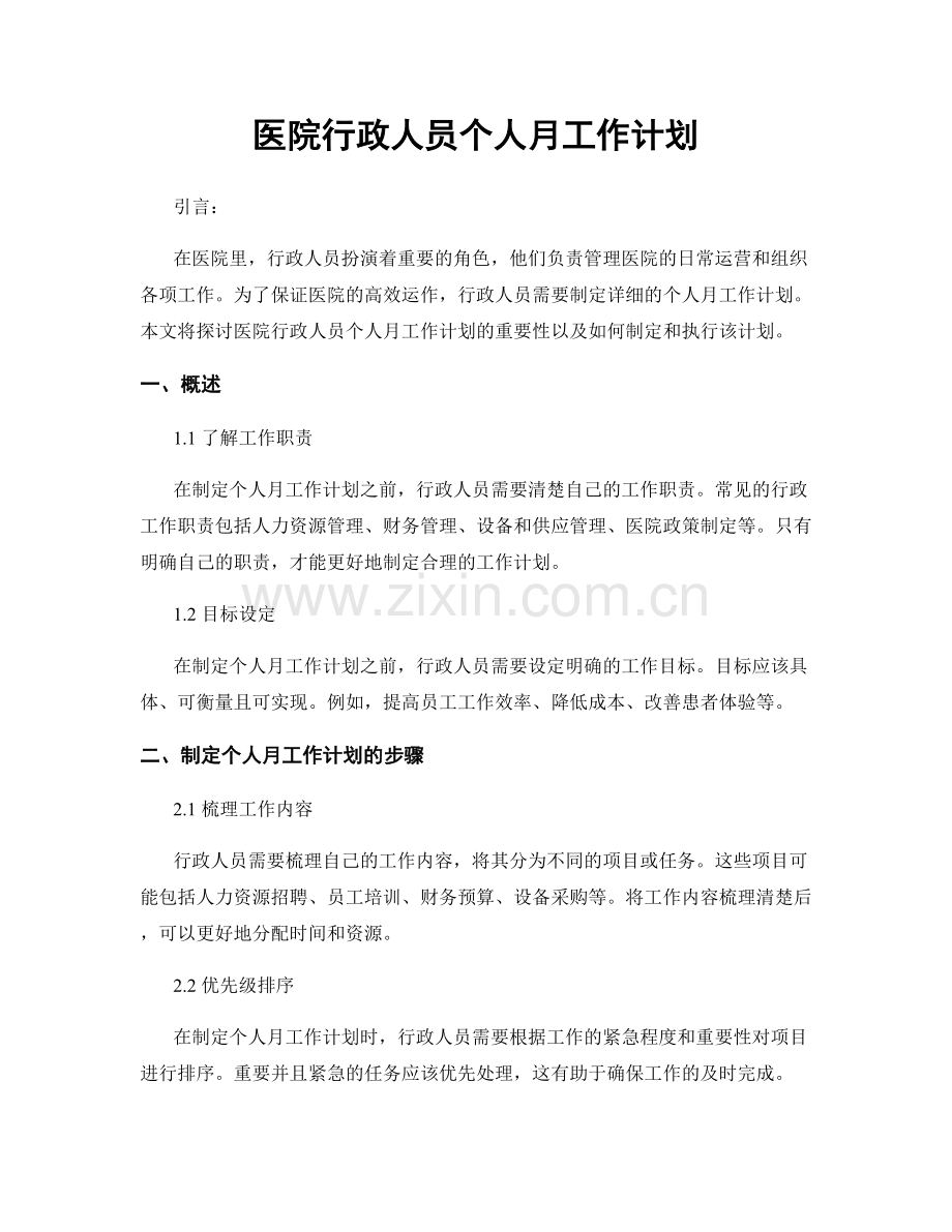 医院行政人员个人月工作计划.docx_第1页