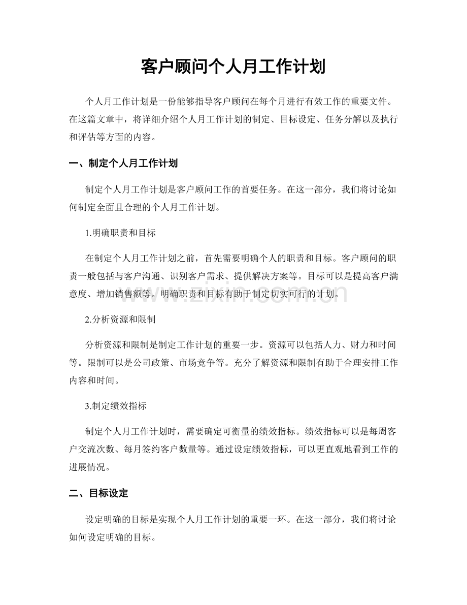 客户顾问个人月工作计划.docx_第1页