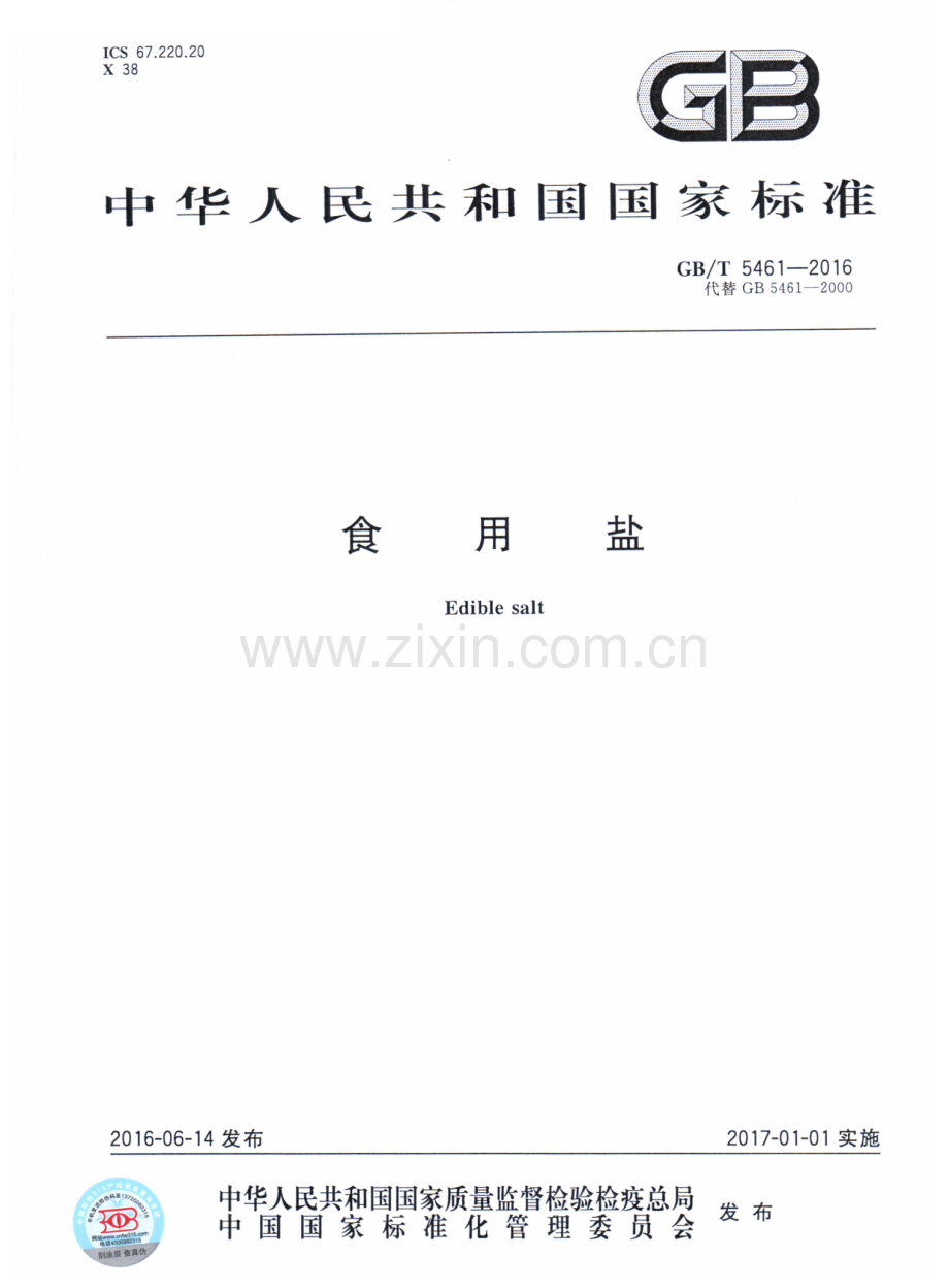 GBT5461-2016食用盐国家标准规范.pdf_第1页