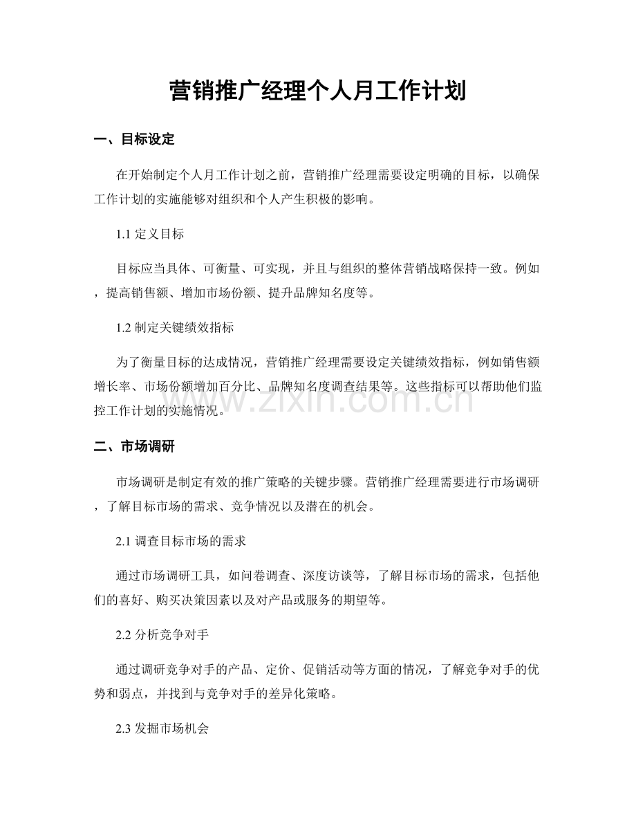 营销推广经理个人月工作计划.docx_第1页