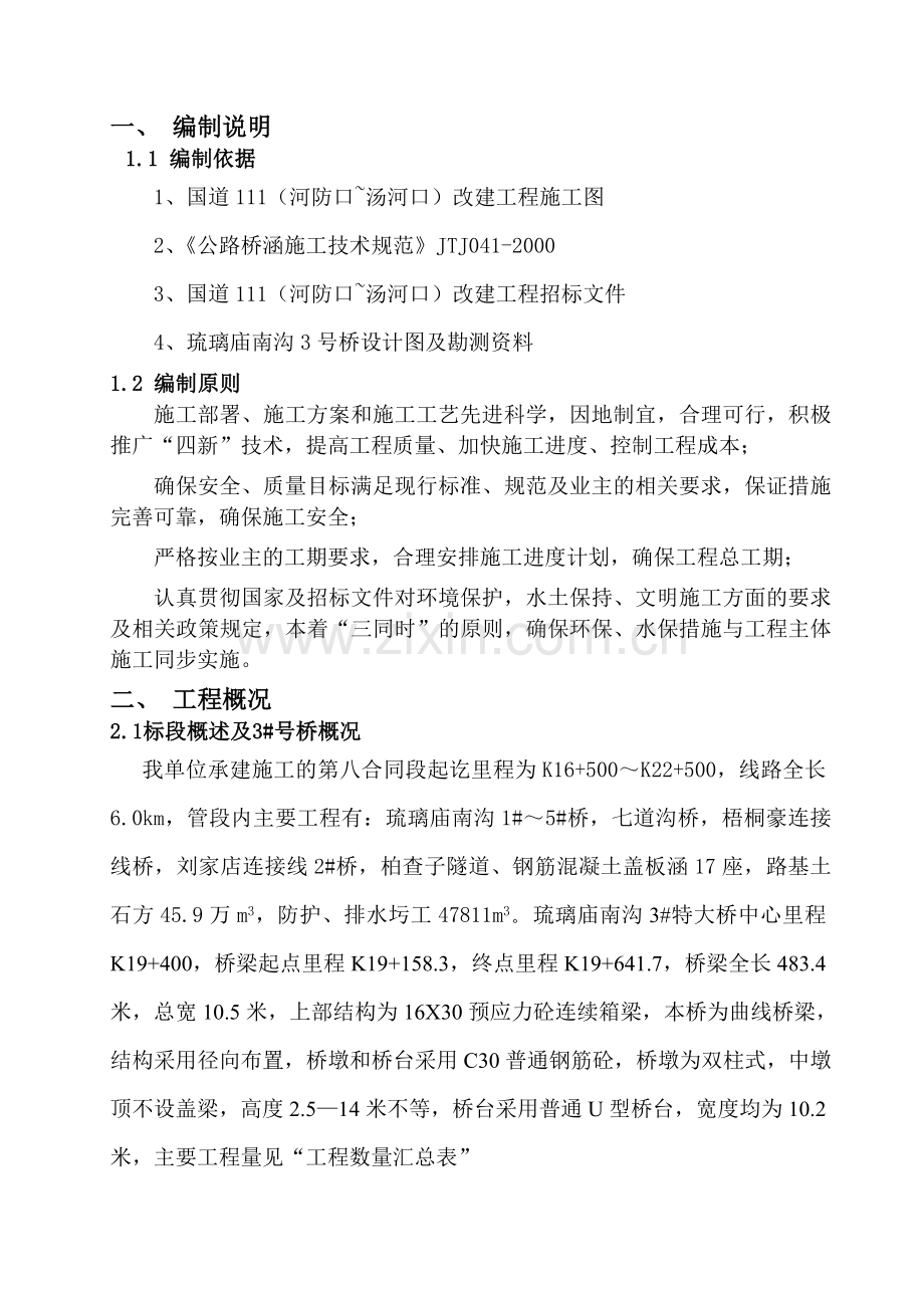 号桥下部结构施工方案.docx_第2页