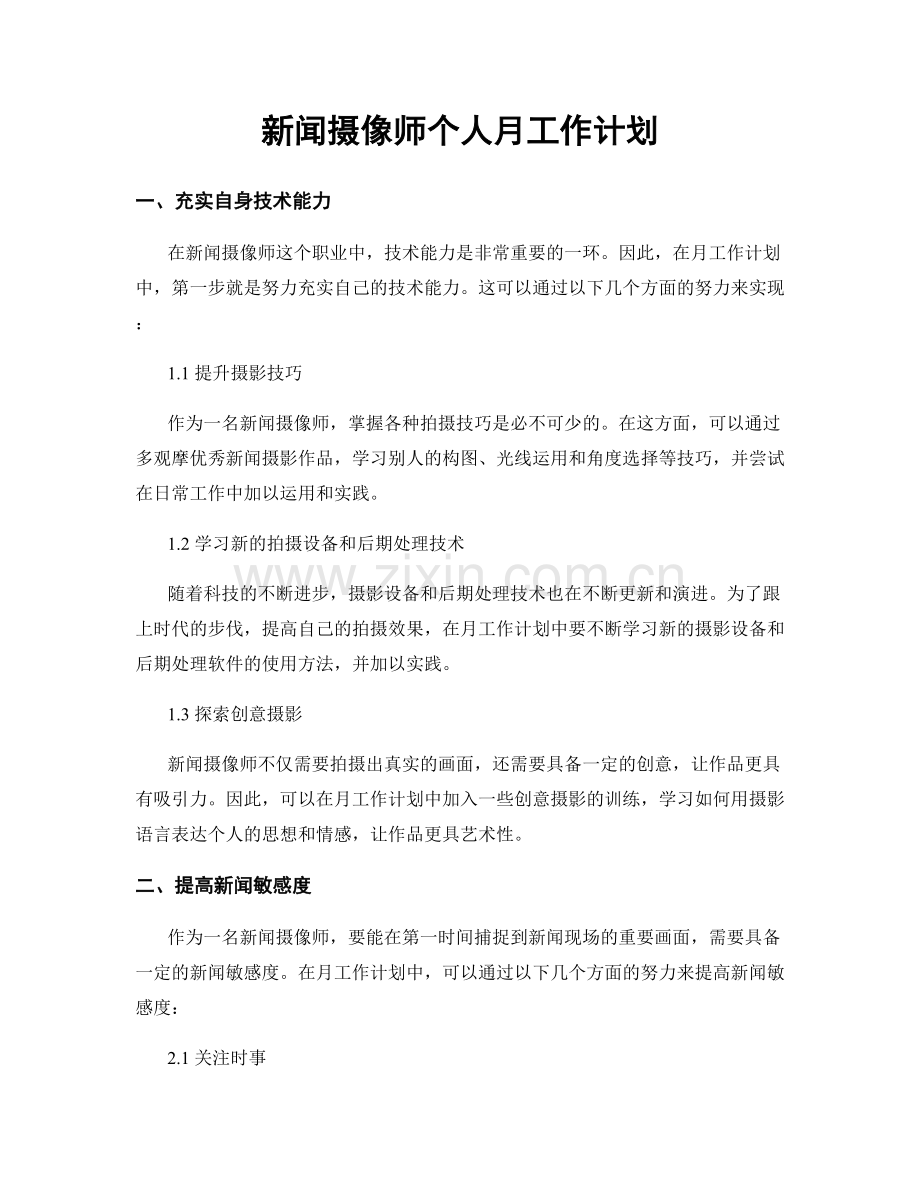 新闻摄像师个人月工作计划.docx_第1页