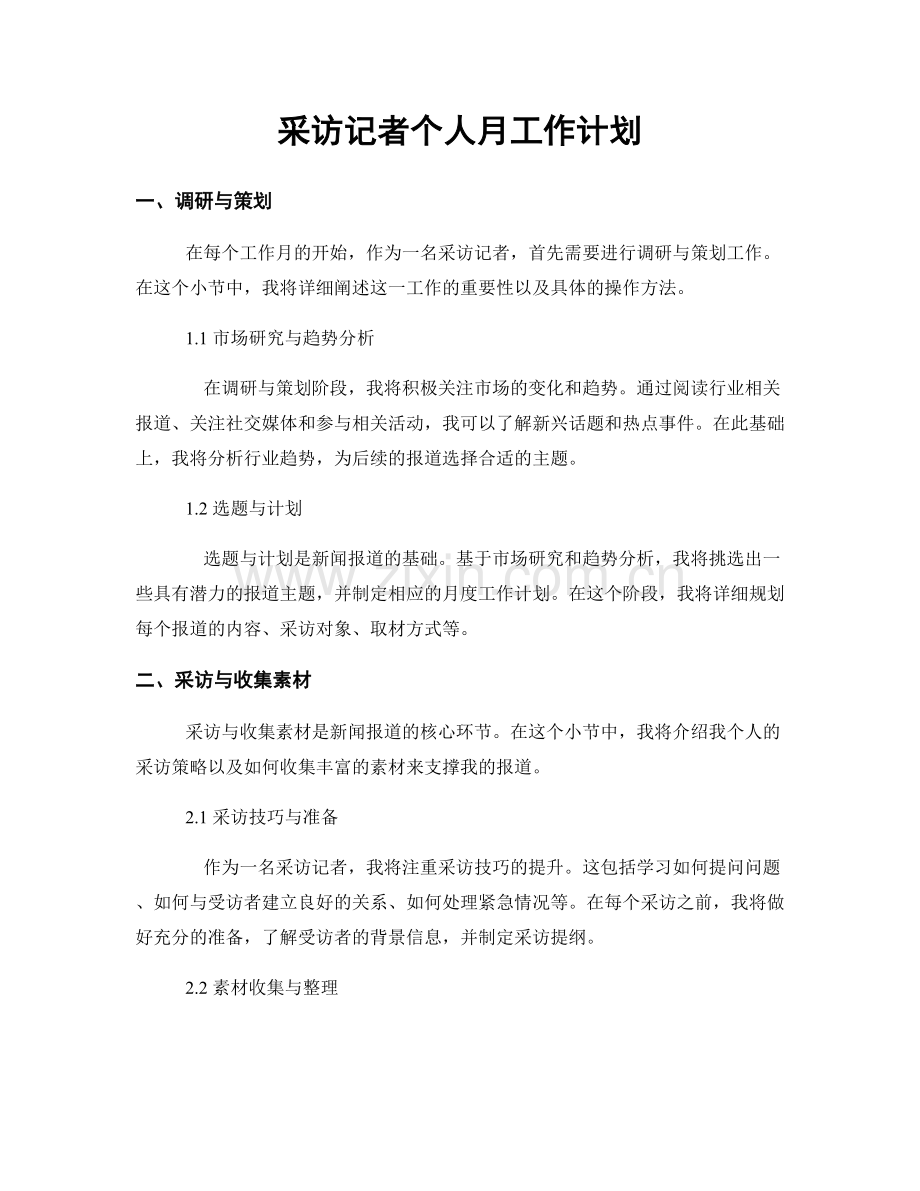 采访记者个人月工作计划.docx_第1页