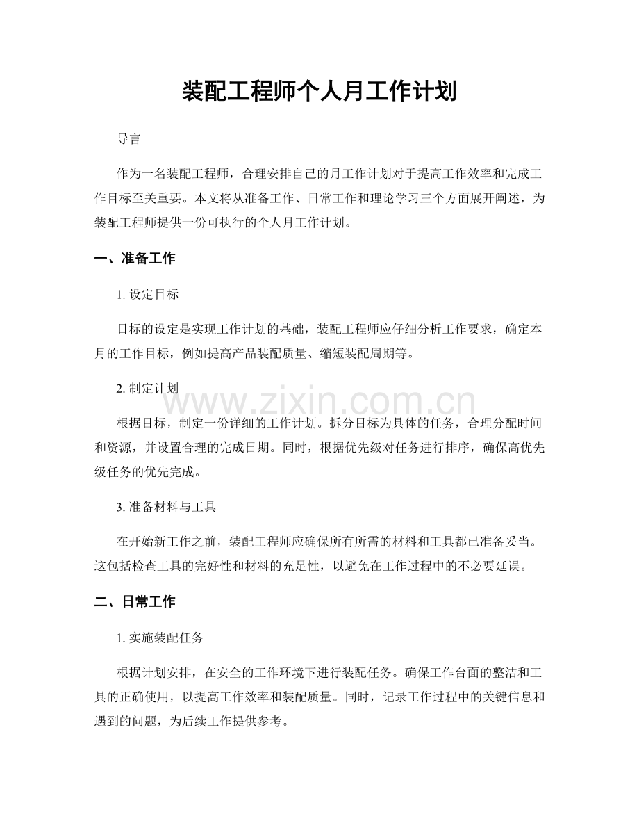 装配工程师个人月工作计划.docx_第1页