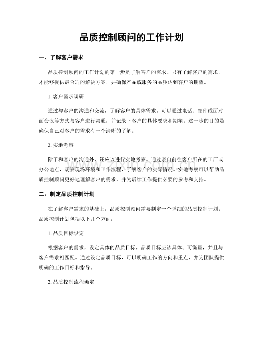 月度工作计划：品质控制顾问的工作计划.docx_第1页