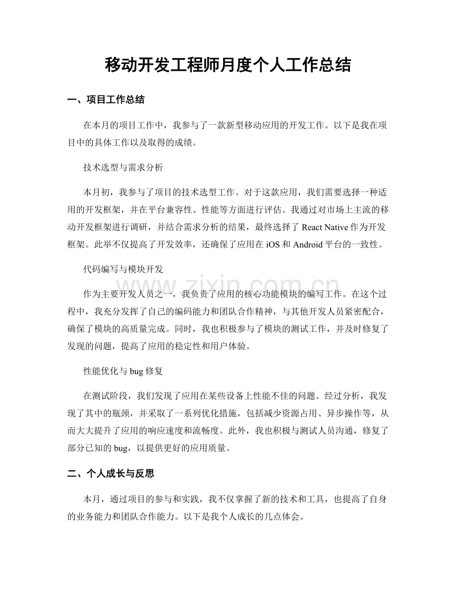 移动开发工程师月度个人工作总结.docx_第1页