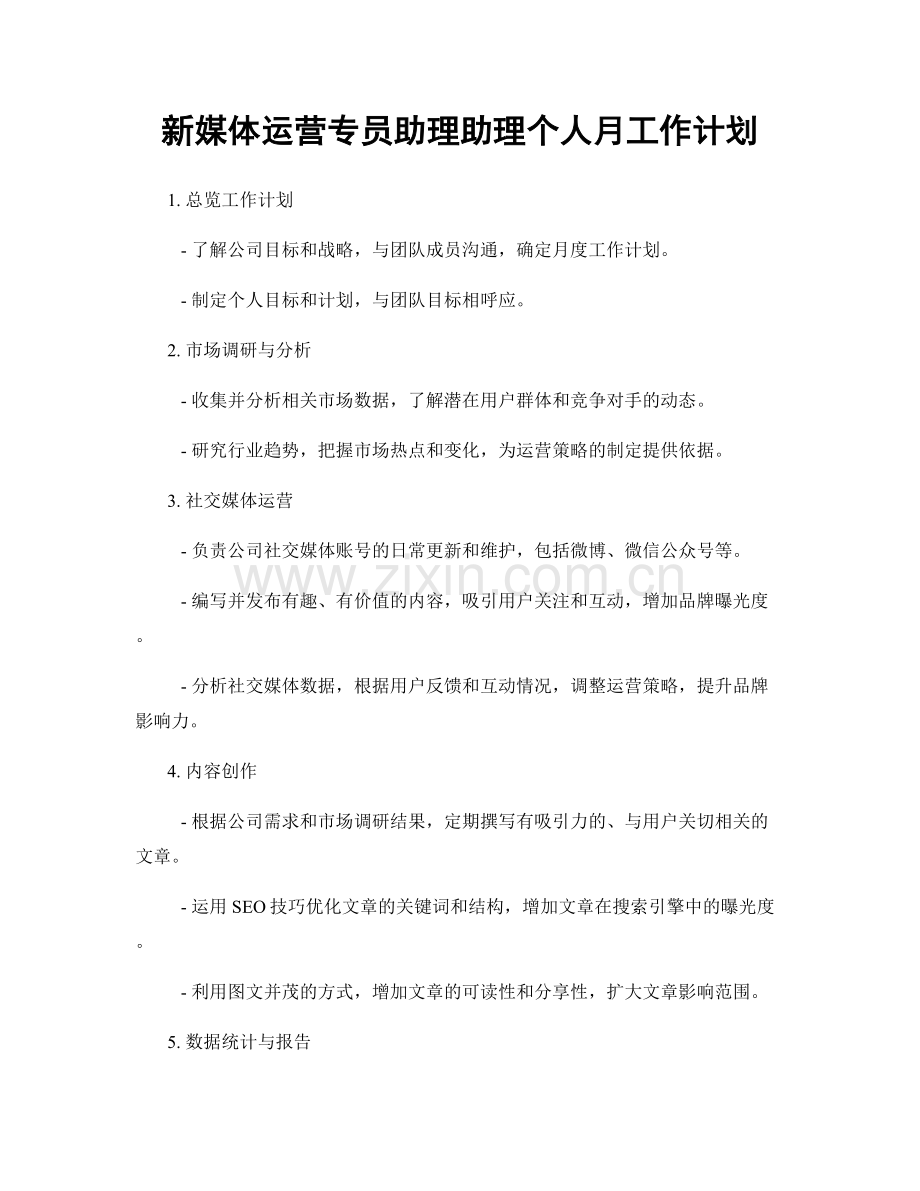 新媒体运营专员助理助理个人月工作计划.docx_第1页