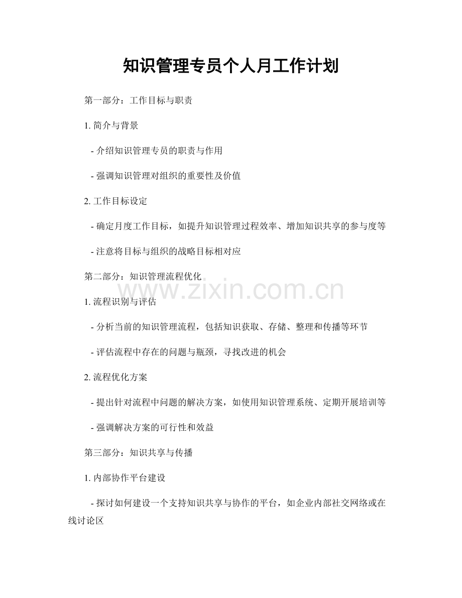 知识管理专员个人月工作计划.docx_第1页