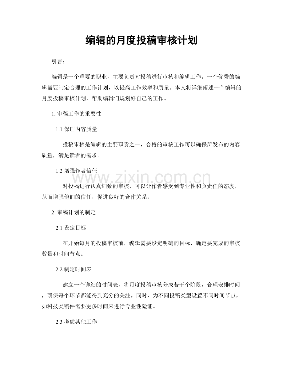 月度工作计划：编辑的月度投稿审核计划.docx_第1页