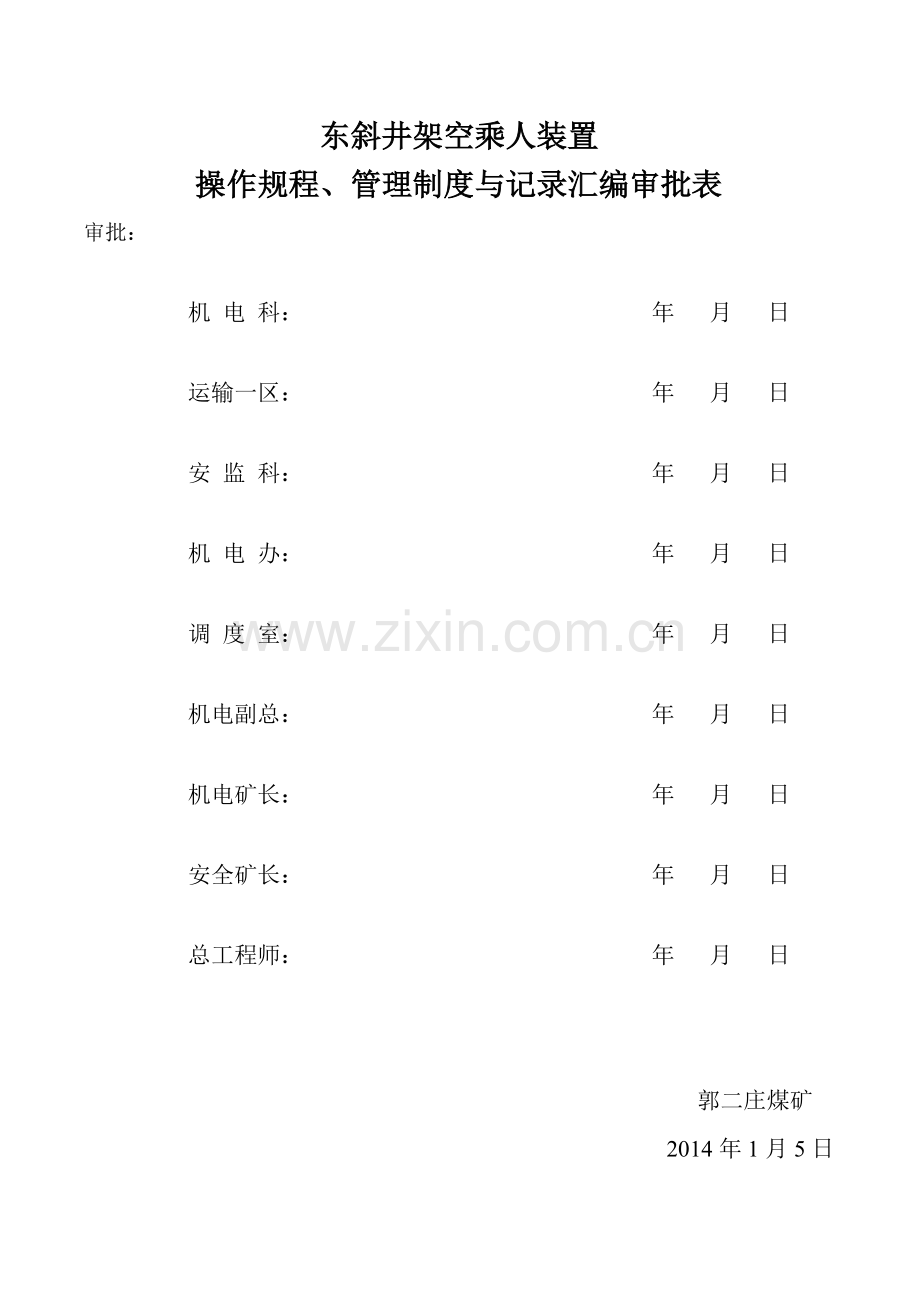 煤矿架空乘人装置管理制度要点.doc_第1页