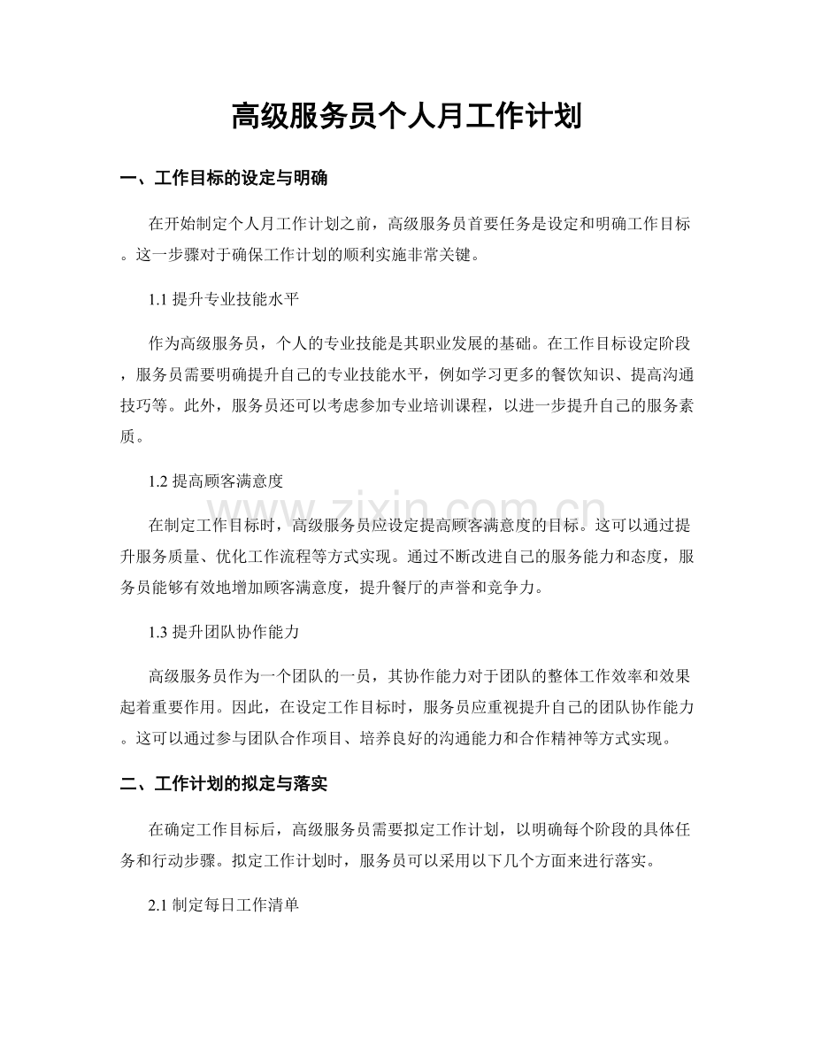 高级服务员个人月工作计划.docx_第1页