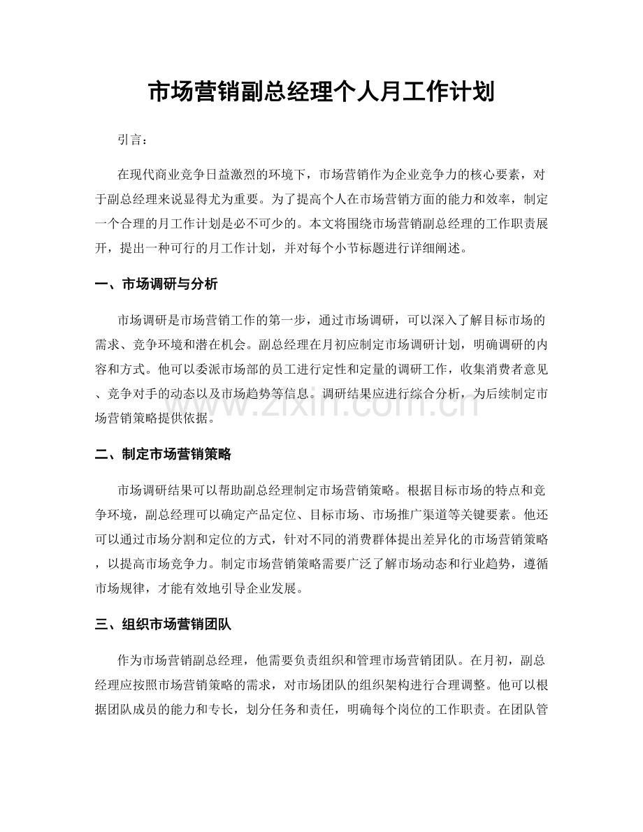 市场营销副总经理个人月工作计划.docx_第1页