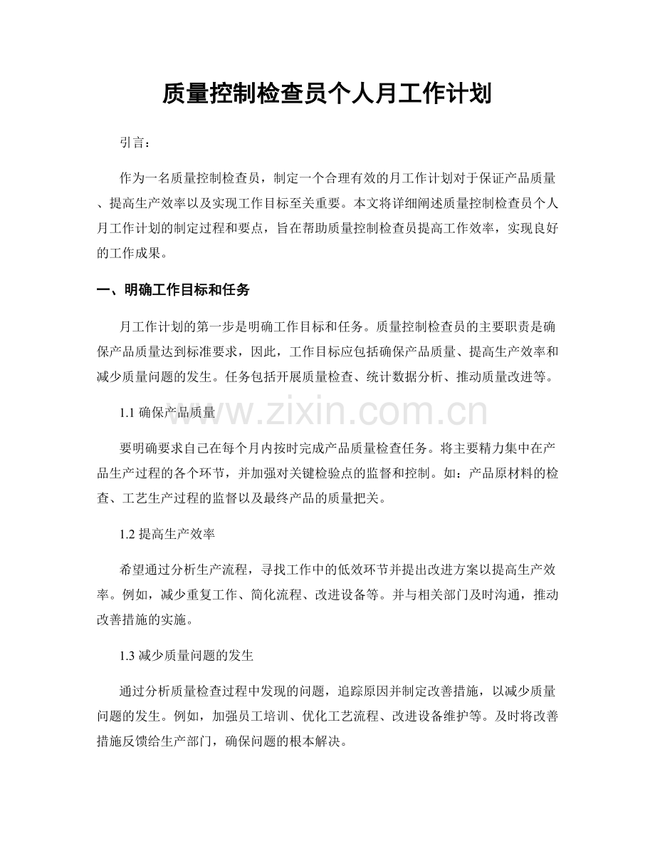 质量控制检查员个人月工作计划.docx_第1页