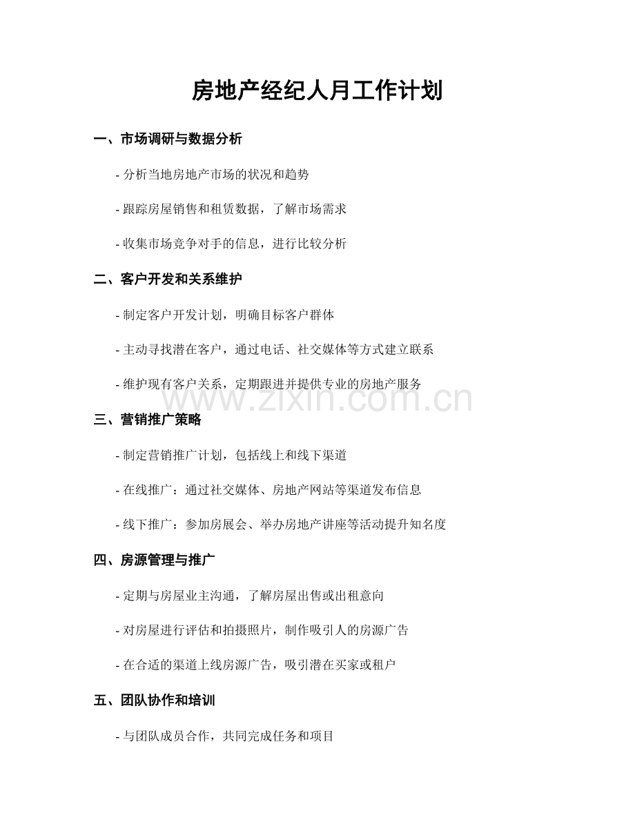 房地产经纪人月工作计划.docx_第1页