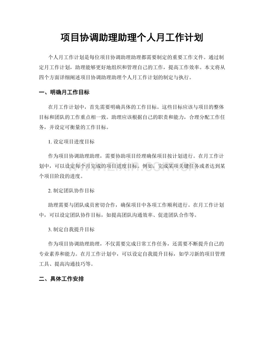 项目协调助理助理个人月工作计划.docx_第1页