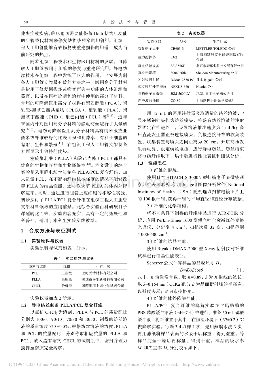 电纺PLLA_PCL复合纤维及其性能研究综合实验设计_史同娜.pdf_第2页