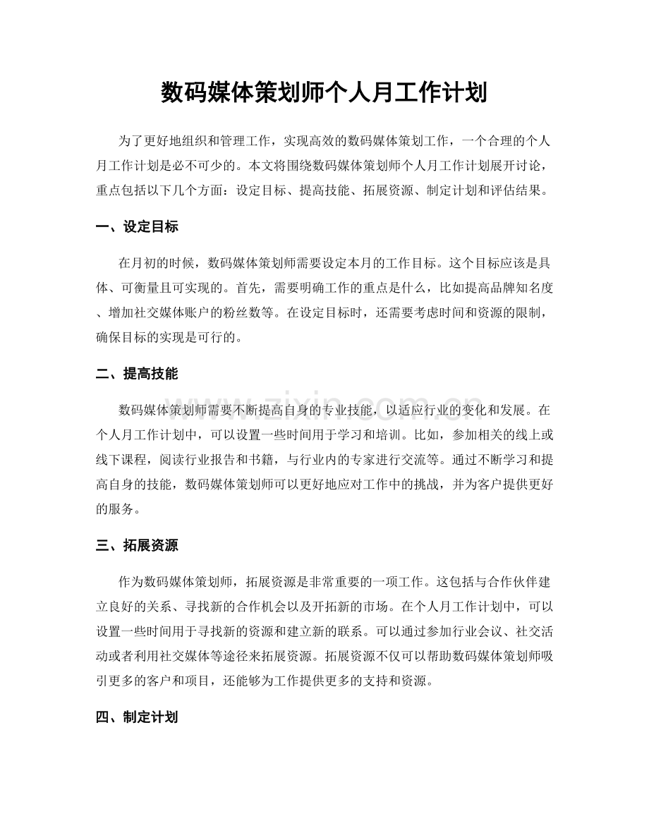 数码媒体策划师个人月工作计划.docx_第1页