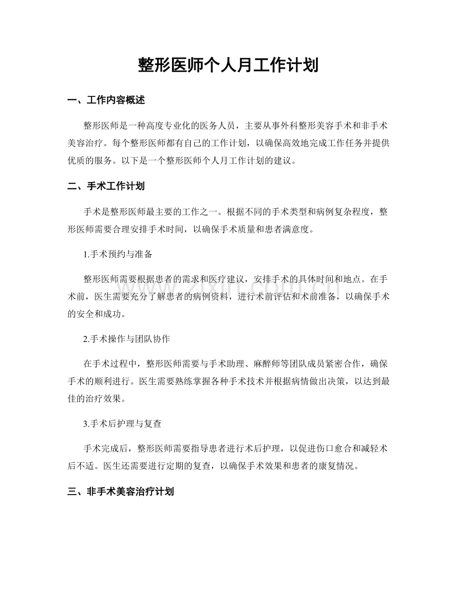 整形医师个人月工作计划.docx_第1页