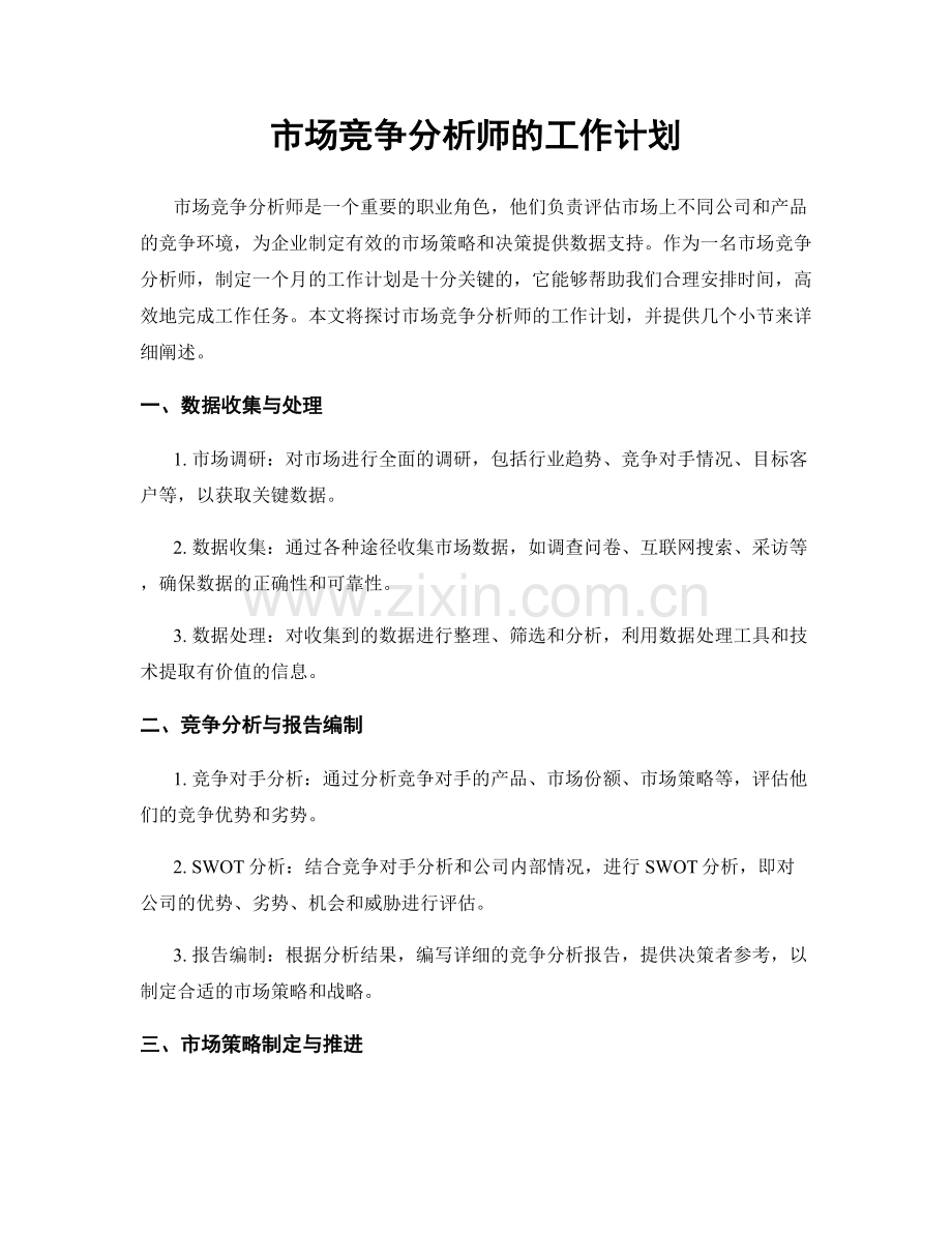 月度工作计划：市场竞争分析师的工作计划.docx_第1页