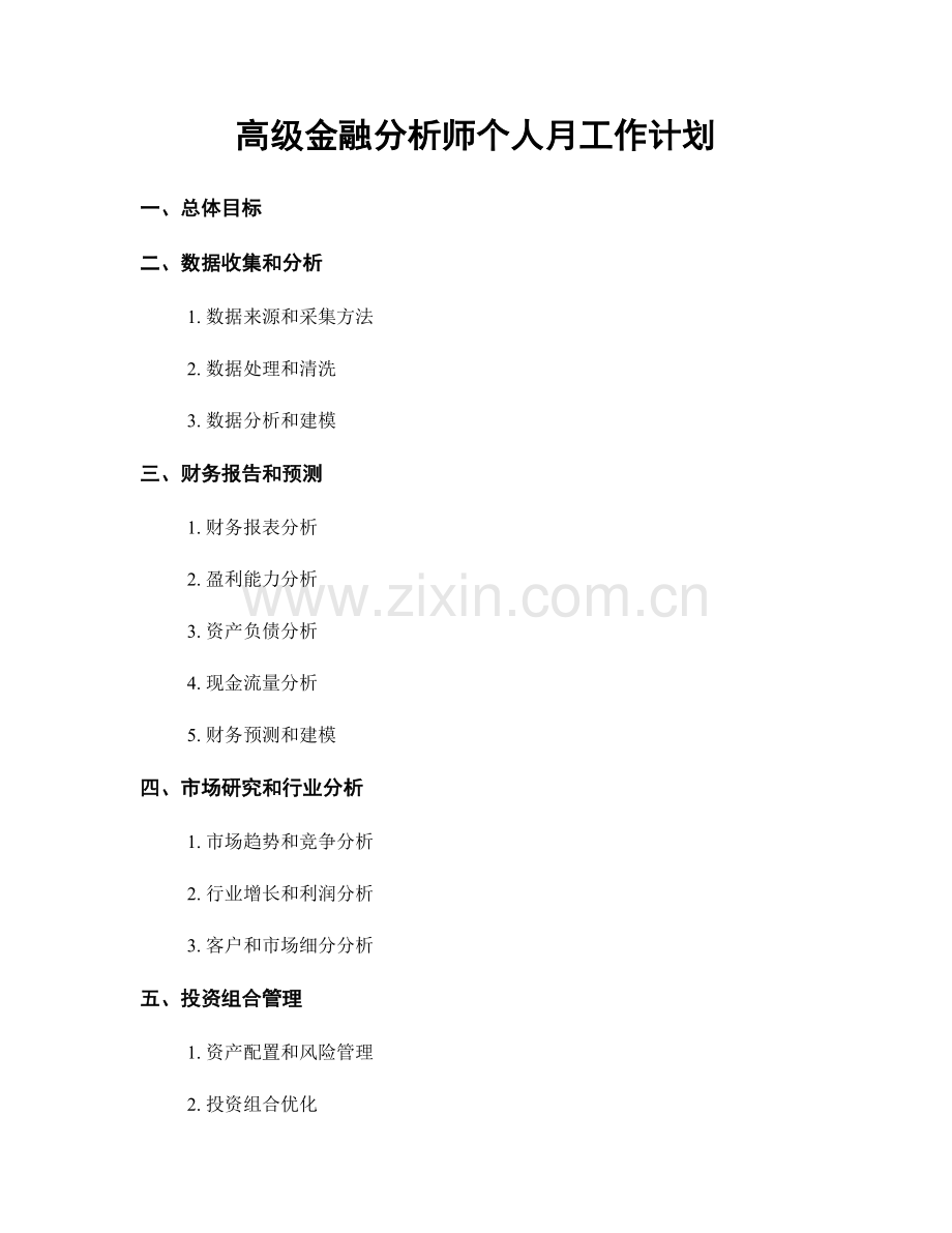 高级金融分析师个人月工作计划.docx_第1页