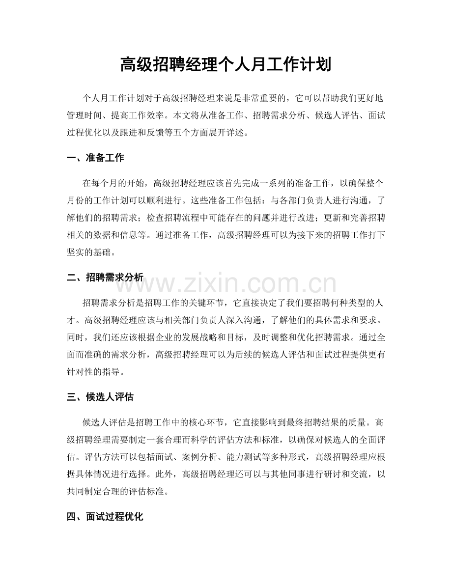 高级招聘经理个人月工作计划.docx_第1页