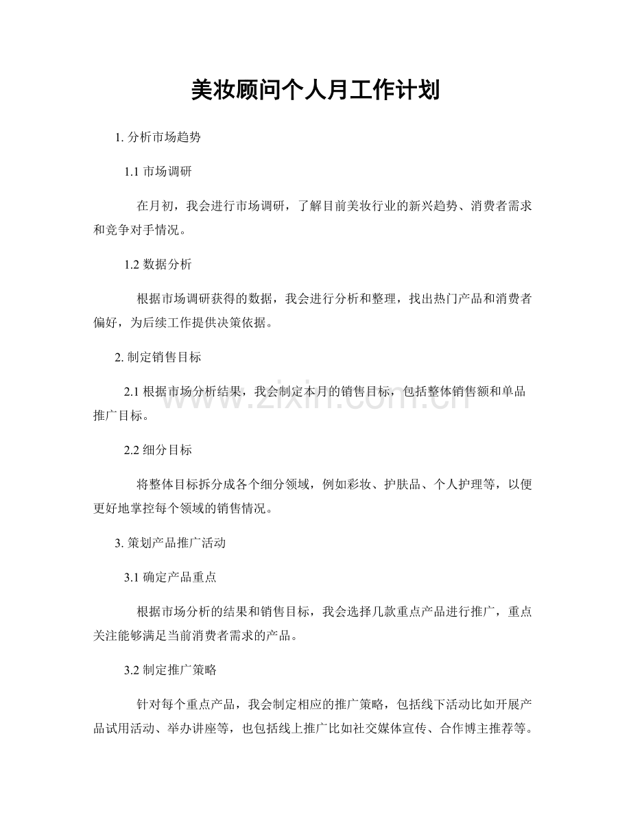 美妆顾问个人月工作计划.docx_第1页