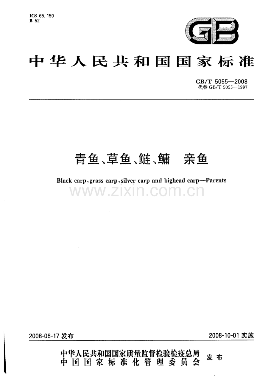 GBT5055-2008青鱼草鱼鲢鳙亲鱼国家标准规范.pdf_第1页