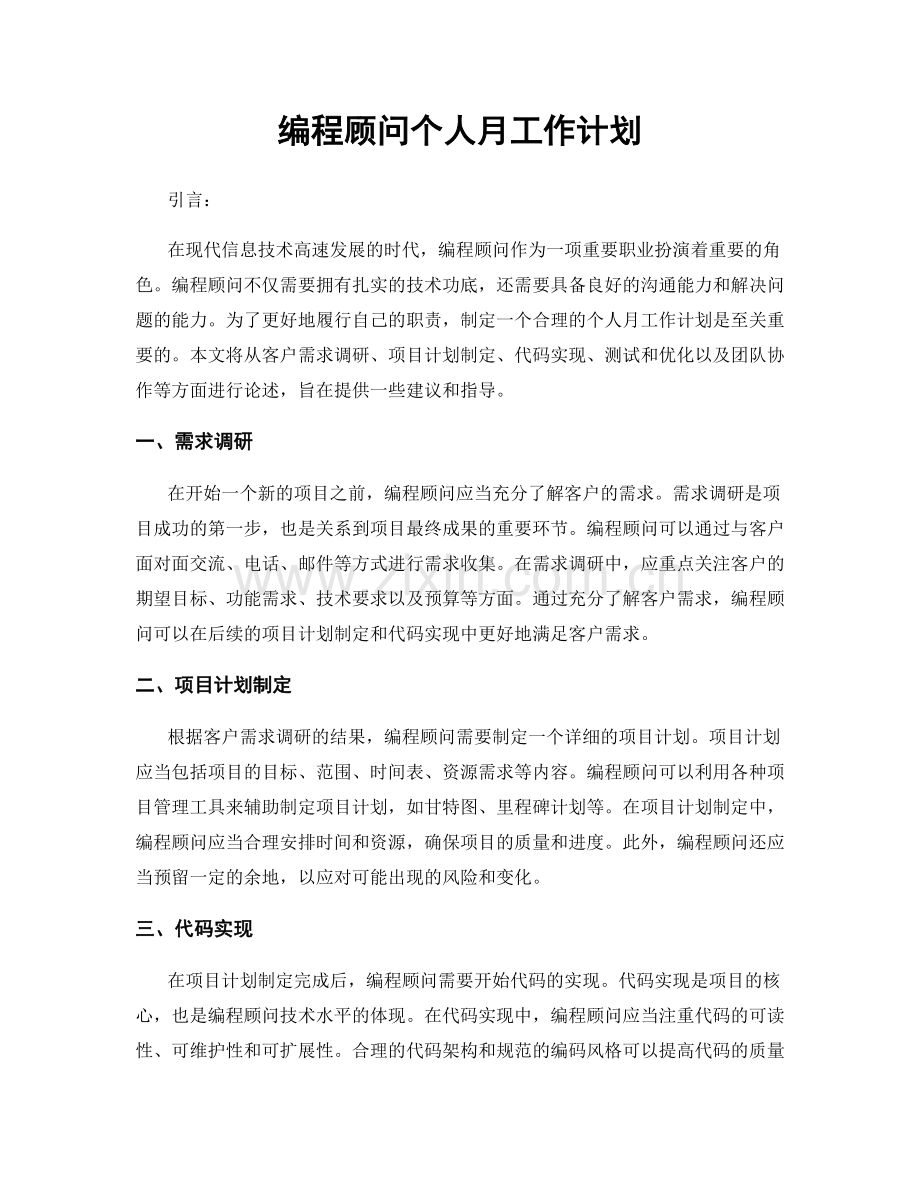 编程顾问个人月工作计划.docx_第1页