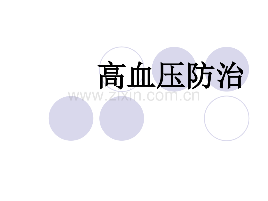 高血压预防与治疗ppt课件.ppt_第1页