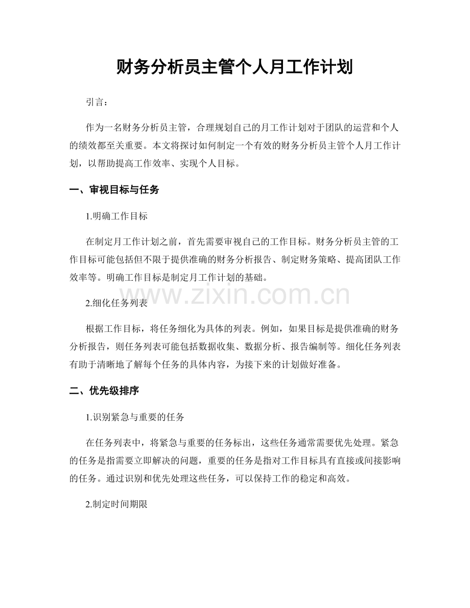 财务分析员主管个人月工作计划.docx_第1页