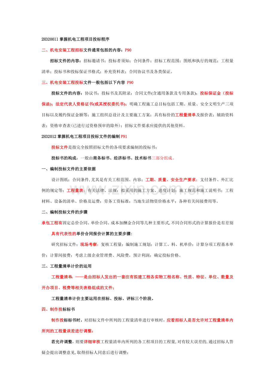 二级建造师机电工程实务.docx_第1页