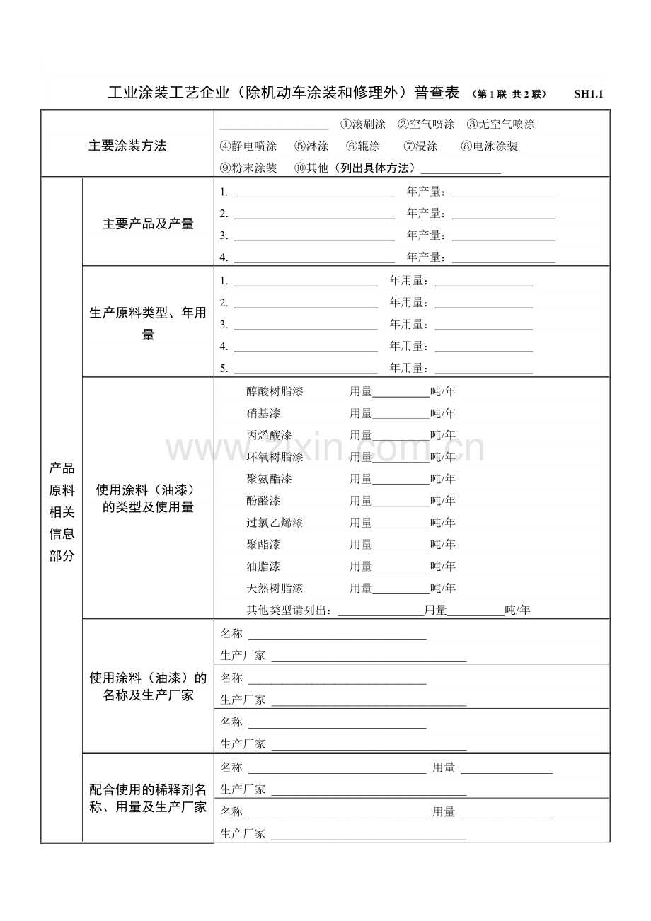 北京市挥发性有机物VOCs污染源普查表.docx_第2页