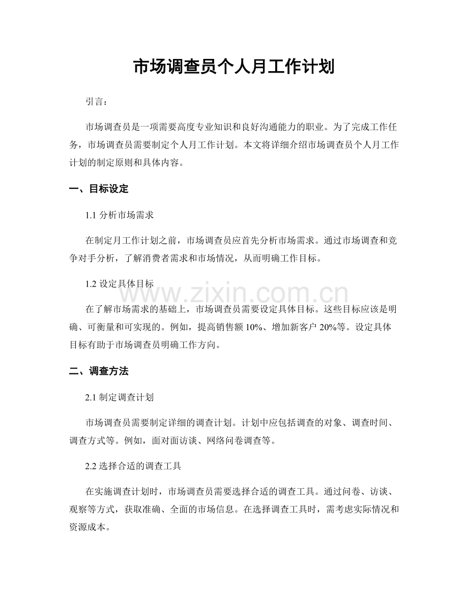 市场调查员个人月工作计划.docx_第1页