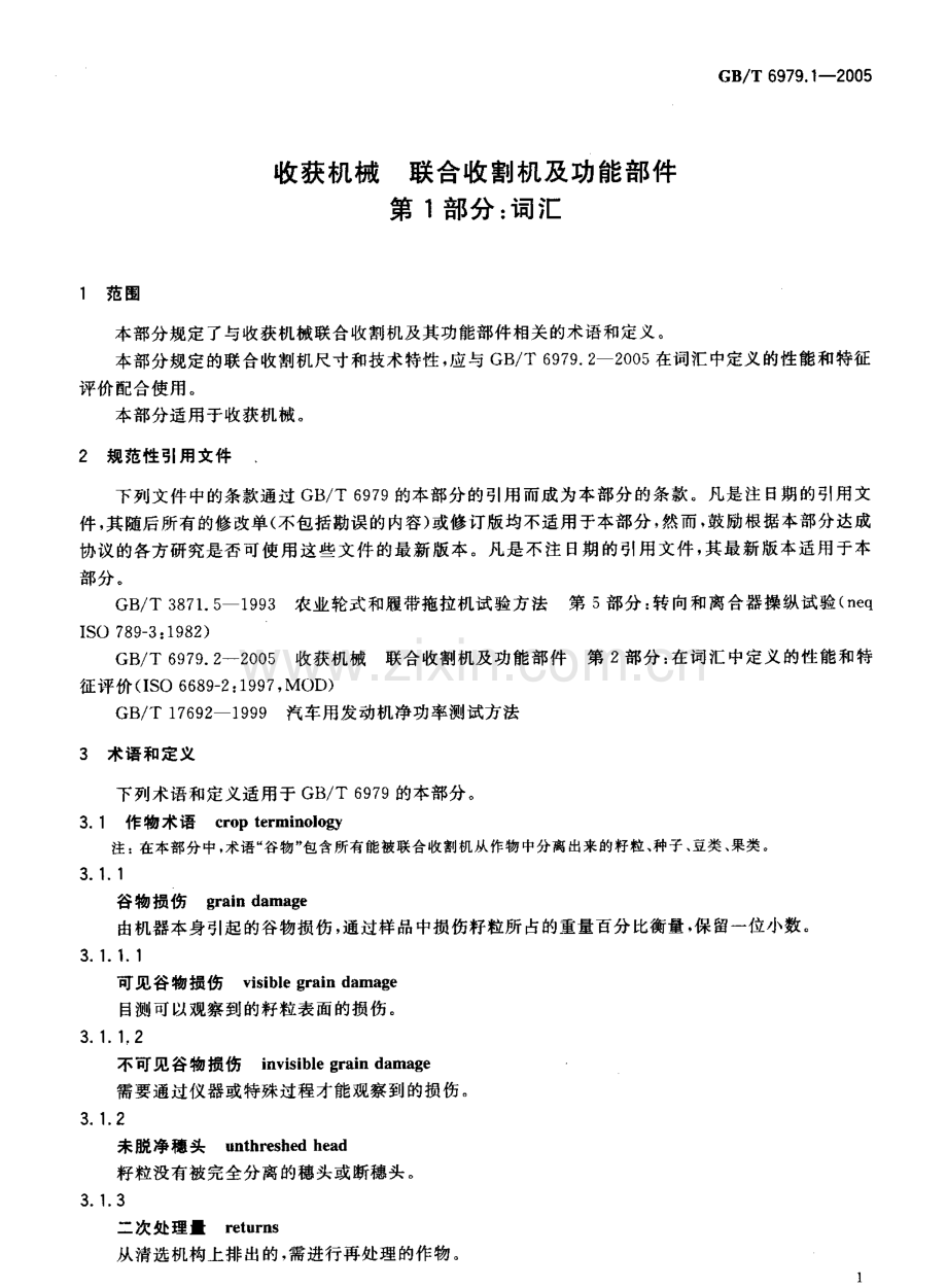 GB-T6979.1-2005收获机械联合收割机及功能部件第1部分词汇国家标准规范.pdf_第3页