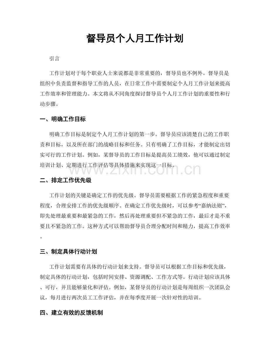 督导员个人月工作计划.docx_第1页