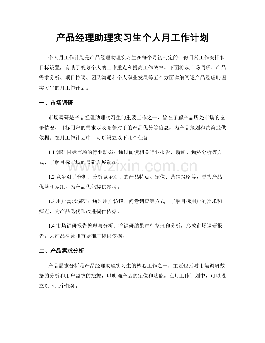 产品经理助理实习生个人月工作计划.docx_第1页