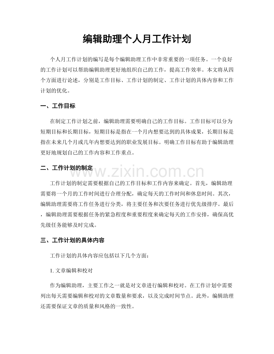 编辑助理个人月工作计划.docx_第1页