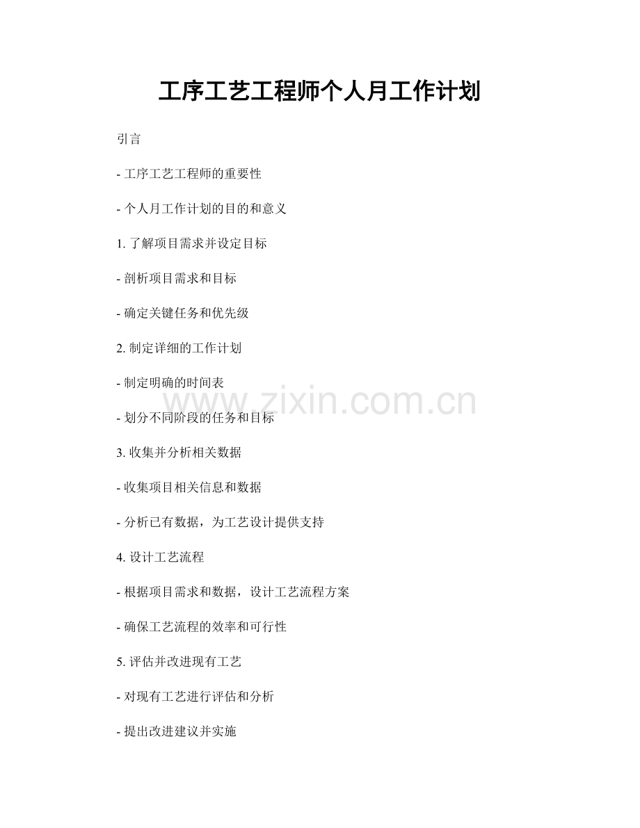 工序工艺工程师个人月工作计划.docx_第1页