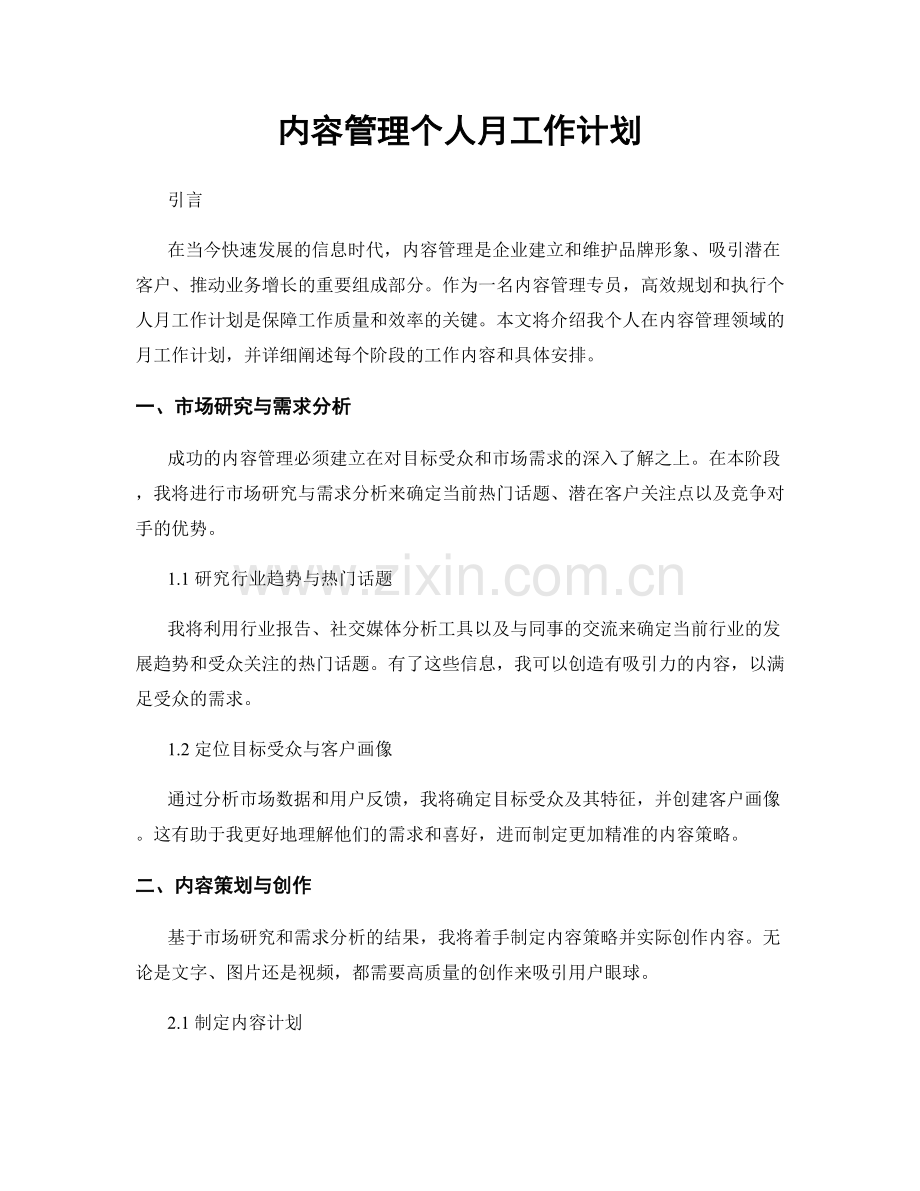 内容管理个人月工作计划.docx_第1页