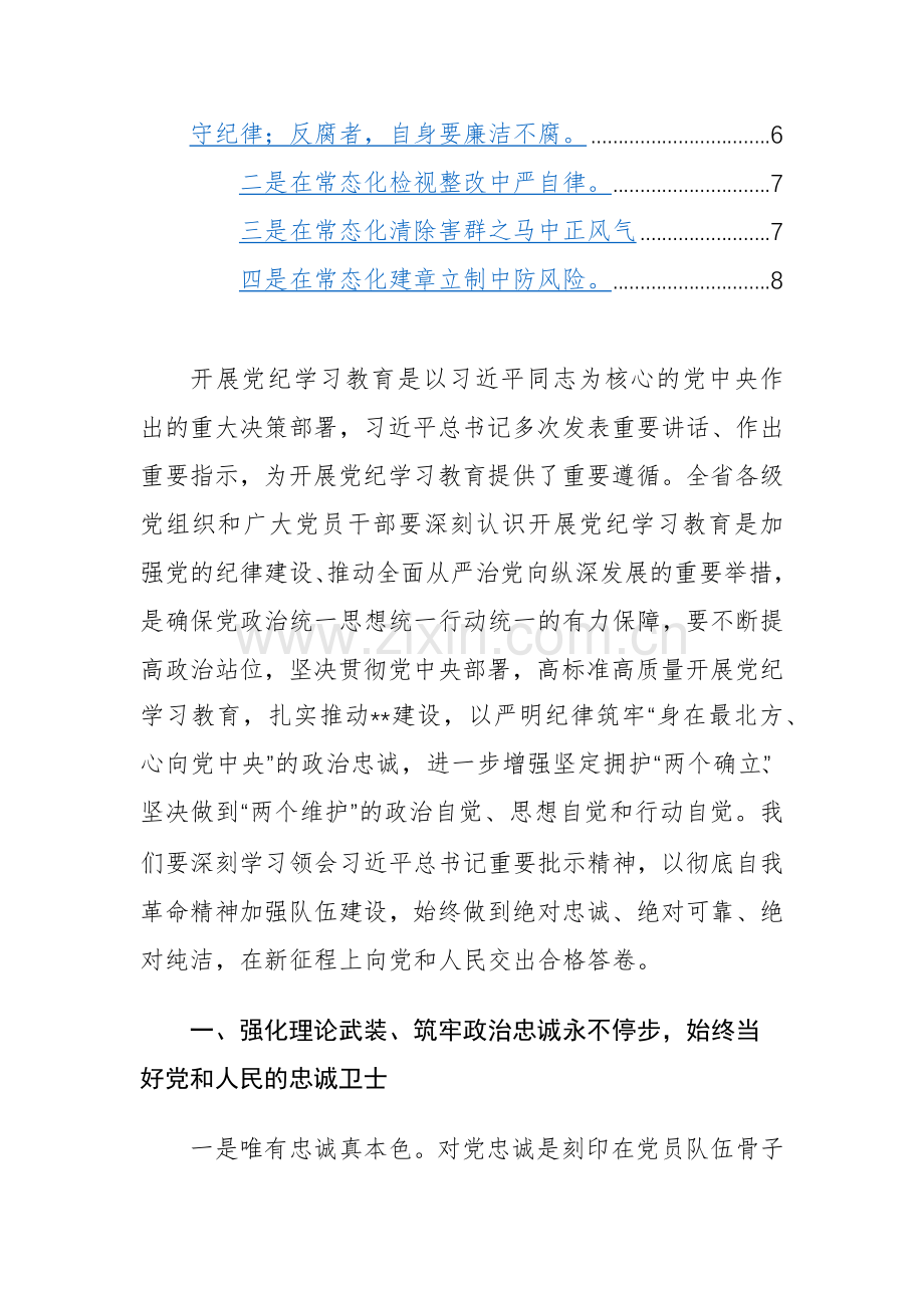 2024年领导干部在党纪学习教育会议上的讲话+动员部署会讲话范文3篇汇编.docx_第2页