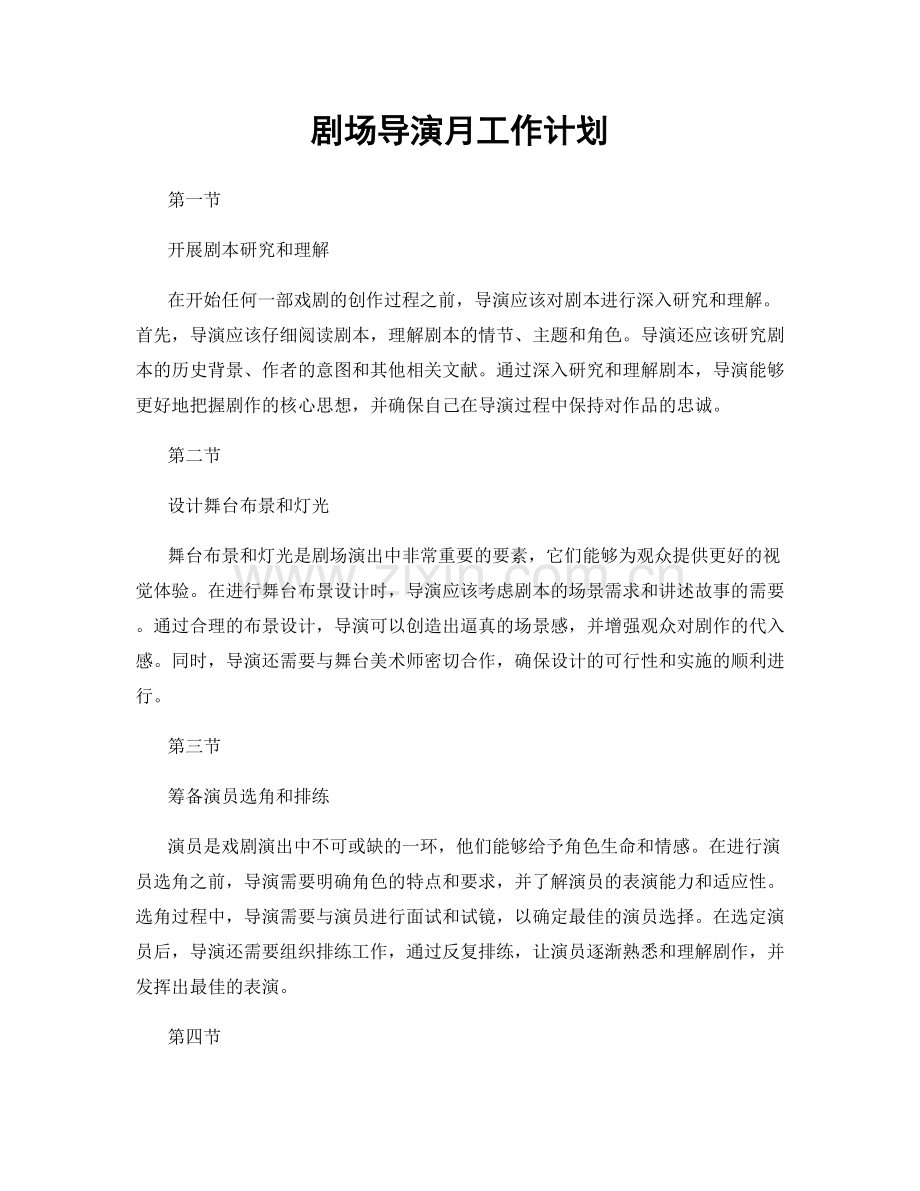 剧场导演月工作计划.docx_第1页